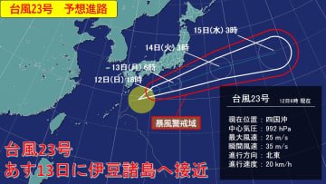 【台風23号】あす13日、伊豆諸島では雨風強まって大荒れの天気　大雨災害、暴風、高波などに厳重な警戒を