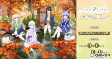 「TVアニメ『Summer Pockets』～秋のゆけむり、君と共に～」が11月1日よりAKIHABARAゲーマーズ本店で開催！
