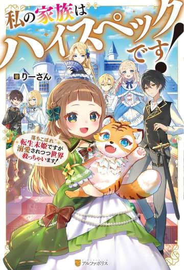 『私の家族はハイスペックです！ 落ちこぼれ転生末姫ですが溺愛されつつ世界救っちゃいます！』のコミカライズ連載が開始