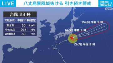 八丈島暴風域抜ける 引き続き警戒