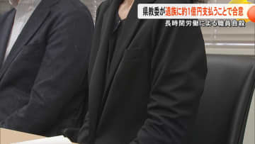 「父の死を無駄にしないで」長時間労働を苦に自殺した職員の遺族が熊本県教委と解決金約１億円で合意　亡くなる数カ月間のほとんどで残業100時間越え