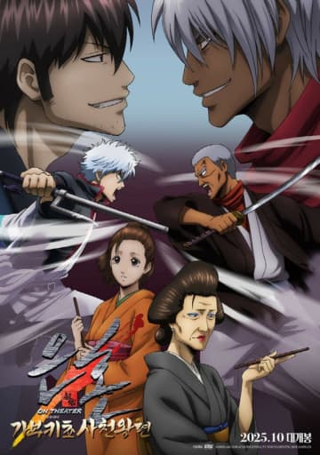 原作ファンが選んだレジェンド名作「銀魂かぶき町四天王篇」韓国で10月に公開