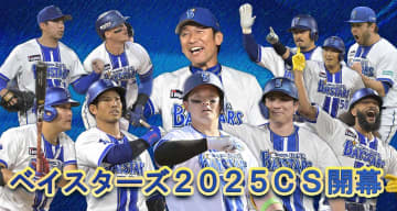 【DeNA】三浦ベイスターズ5年間の集大成、あの景色をもう一度！　11日にCS開幕