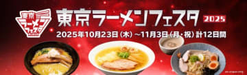 日本最大級の野外ラーメンイベント「東京ラーメンフェスタ2025」10/23～開催！ 東急乗車券＋ラーメンのおトクなチケットも発売