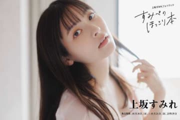 上坂すみれフォトブック「すみぺのほっこり本」と未掲載ブロマイド登場♡