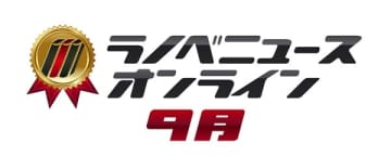 ラノベニュースオンラインアワード2025年9月刊のアンケート投票開始