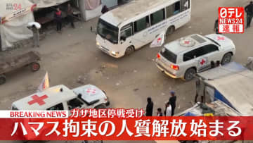ガザ地区停戦受け　ハマス拘束の人質解放始まる