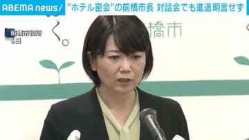 “ホテル密会”の前橋市長 対話会でも進退明言せず