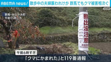 散歩中の夫婦がクマに襲われけが 群馬でも被害相次ぐ