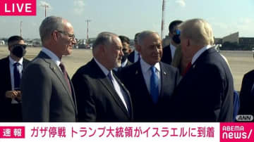 トランプ大統領がイスラエルに到着 国会で演説や人質家族との面会も予定