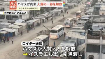 ハマス、拘束していた人質の一部を解放　生存者全員が解放予定
