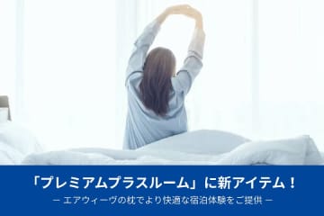 東横イン、プレミアムプラスルームにエアウィーヴ枕を追加導入