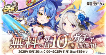 「天啓パラドクス」3.5周年記念キャンペーン開催！最大200連無料ガチャや新キャラ「ロセット」「サンドラ」登場