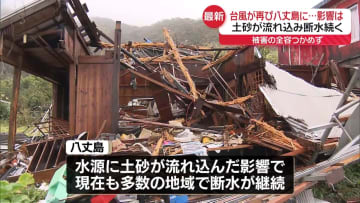 【中継】台風再び八丈島に　土砂流れ込み断水続く