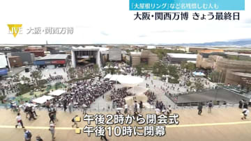 大阪・関西万博きょう最終日　会場大にぎわい