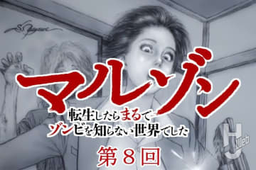 【第8回】『マルゾン 転生したらまるでゾンビを知らない世界でした』作・歌田年【異世界ゾンビバトル】