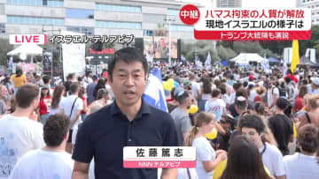 【中継】ハマス拘束の人質解放　トランプ大統領も演説へ　現地の様子は…
