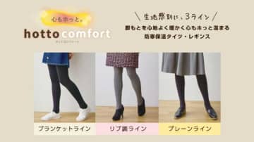 【アツギ】タイツ新シリーズ「ホットコンフォート」登場♡寒暖差にも快適な3ライン展開