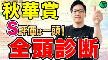 【秋華賞・全頭診断】総合S評価は一頭のみ　春の実績馬を倒すのは抽選対象馬！？【動画あり】