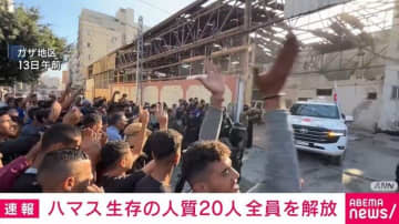 ハマス、生存の人質20人全員を解放