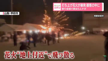 打ち上げ花火が暴発　観客の中に　祭り会場で男女5人ケガ