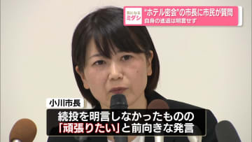 “ホテル密会”の市長に市民が質問　自身の進退は明言せず