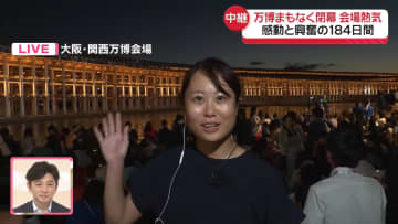 【中継】大阪・関西万博まもなく閉幕…会場の様子は