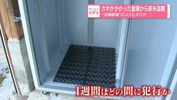 カギがかかった倉庫から新米盗難　“収穫直後”のコシヒカリが