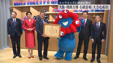 石破首相　大阪・関西万博閉会式に出席「大きな成功」　ミャクミャクに感謝状贈呈も