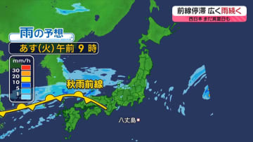【あすの天気】九州北部～関東、北陸は秋雨　九州南部～四国は晴れ間が出て真夏日も
