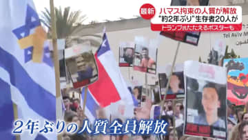 停戦のガザ地区でハマス拘束の人質解放始まる　約2年ぶり…生存者20人