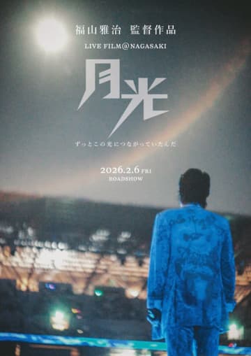 福山雅治、ライブフィルム『FUKUYAMA MASAHARU LIVE FILM@NAGASAKI　月光　ずっとこの光につながっていたんだ』公開決定