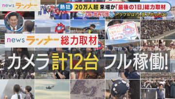 大阪・関西万博「最後の一日」総力取材　184日間の熱狂、来場者のべ2800万人それぞれのストーリー　無料、激安、大幅値下げ！大阪らしい締めくくりも