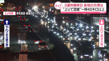 3連休最終日　首都圏の高速上りで渋滞　一時40キロ以上も