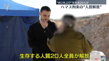 ハマス拘束の人質“約2年ぶり”生存者20人全員解放される
