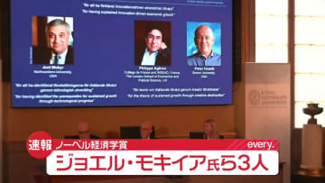 ノーベル経済学賞に米ノースウェスタン大学のジョエル・モキイア氏ら3人