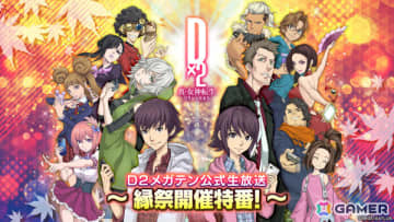 「D2メガテン公式生放送～縁祭開催特番～」が10月14日20時より配信！キャンペーンやアップデート情報をお届け