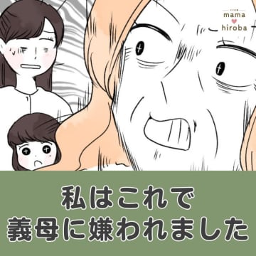 義母の激怒を実母が謝罪する謎。身に覚えがないのに噴き出る冷や汗。私はこれで義母に嫌われました［１］｜ママ広場マンガ