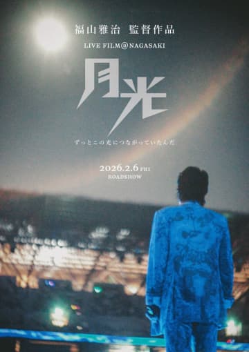 福山雅治、長崎スタジアムシティ開業前日の“月に見守られた一夜“がライブフィルムに　『月光　ずっとこの光につながっていたんだ』、2026.2.6公開決定