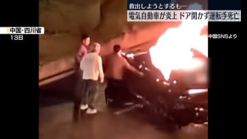 路上で電気自動車が炎上　ドア開かず…閉じ込められた運転手死亡　中国・四川省