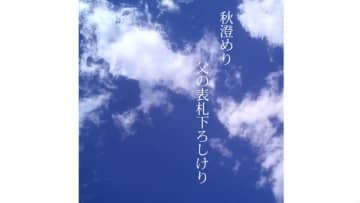 ようこそ写真俳句の世界へ連載⑫　秋澄めり父の表札下ろしけり