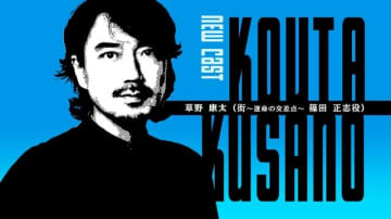 新作渋谷実写ADV『シブヤスクランブルストーリーズ』に『街』篠田正志（金曜日）役・草野康太さん出演予定！！