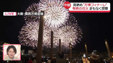 “万博フィナーレ”最後の花火　まもなく閉幕【中継】