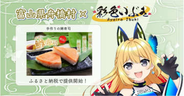 日本一小さな村がVtuber「彩色いぶき」とコラボ、富山県舟橋村が鱒ずしをふるさと納税返礼品で提供