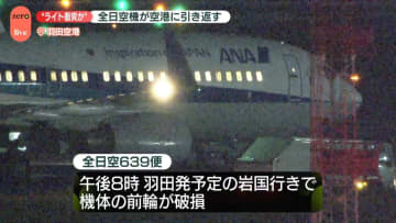 ANAの機体、タイヤ破損し羽田空港に引き返す