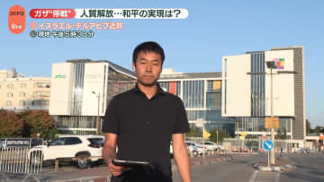 ガザ地区停戦で人質解放…和平の実現は？