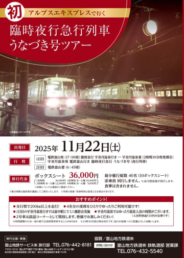 富山地方鉄道、初の臨時夜行急行列車、アルプスエキスプレスによる「臨時夜行急行列車 うなづき号」を11月22日に運転へ　全行程200キロ以上を走行するツアーに