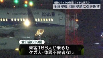 ANA機、羽田空港に引き返す　機体のタイヤ破損…滑走路のライトと接触か
