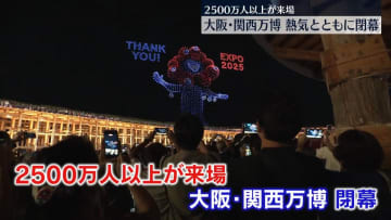 大阪・関西万博、熱気とともに閉幕　2500万人以上が来場