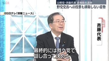 公明党・斉藤代表、野党党首への投票排除しない姿勢　首相指名選挙